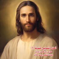 Melody of My Cry Asking for Divine Mercy مديح استغاثي لطلب الرحمة الالهية - Boles Malak
