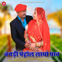 Banadi Petrol Layo Pav - Vijay Singh Rajpurohit & Priyanka Rajpurohit