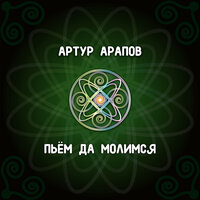 Столетия не в счёт - Артур Арапов