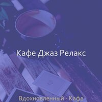 Звуки (Офисы) - Кафе Джаз Релакс