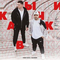 Кавычки - Саша Санта & KALVADOS
