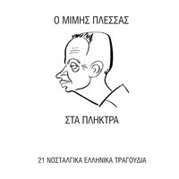 Akropoli Plaka - Mimis Plessas