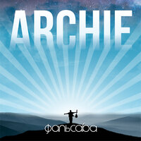 Беги - Archie