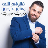 Alouly Eli Yashaak Ma Ykhoun - Wafeek Habib