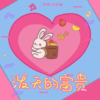 泼天的富贵 - ATK & 1个球
