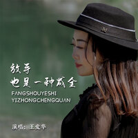放手也是一种成全 - 王爱华