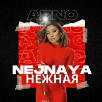Нежная - Arno