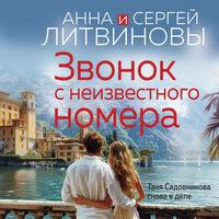 Анна и Сергей Литвиновы. «Звонок с неизвестного номера». Часть 6 - Сергей Ганин