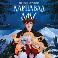 Книга 2. Глава 2. Короли и колдуны. Часть 1 - Ирина Вознесенская