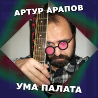 Уходят годы так нелепо - Артур Арапов
