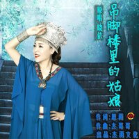 吊脚楼里的姑娘 - 晓依