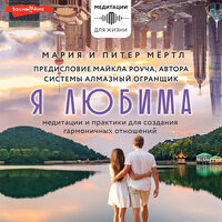 Мария Мёртл, Питер Мёртл, Майкл Роуч. «Я любима. Система Алмазный Огранщик: медитации и практики для создания гармоничных отношений». Часть 60 - Игорь Гмыза & Мария Мёртл