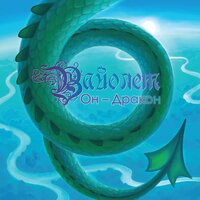 Сердце воина - Вайолет