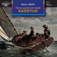 Жюль Верн. «Пятнадцатилетний капитан». Часть 221 - Ольга Вяликова