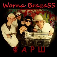 Либо – либо - Worna Brazass & Лёша Маэстро & Liman