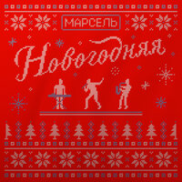 Новогодняя - Марсель