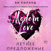 Ви Киланд. «Летнее предложение». Часть 20 - Никита Крахмалёв & Наталья Быковская