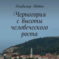 Владимир Вдовин. «Черногория с высоты человеческого роста». Часть 18 - Олег Вахрушев