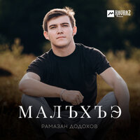 Малъхъэ - Рамазан Додохов