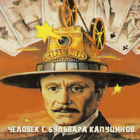Синема - Андрей Миронов