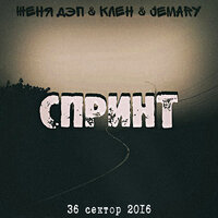 Свет огней - Женя Дэп & Клён & Jemary