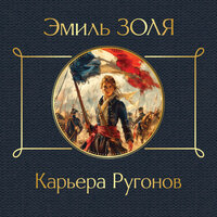 Эмиль Золя. «Карьера Ругонов». Часть 10 - Елена Шемет