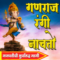 Ganraj Rangi Nachto - Sanjeevani Bhelande
