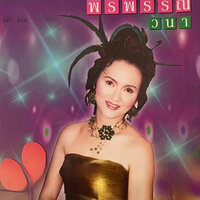 เสี้ยนรักตำใจ - พรพรรณ วนา