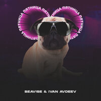 Пятница - BEAV!SE & IVAN AVDEEV