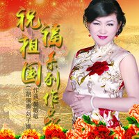 共和国圆舞曲 - 刘子维