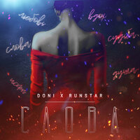 Слова - DONI & RUNSTAR