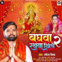 Baghwa Rathwa Khiche 2 - Rakesh Mishra