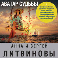 Анна Литвинова, Сергей Литвинов. «Аватар судьбы». Часть 23 - Валерий Захарьев