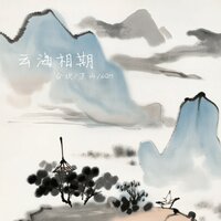 云海相期 - 合欢 & 万山 & 6QM