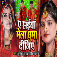 Ye Saiya Mela Ghuma Dijiye - Sunita Yadav & Vikas Pandey