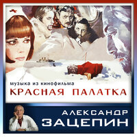 Азартная игра - Государственный симфонический оркестр кинематографии СССР & Александр Зацепин