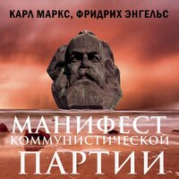 Карл Маркс и Фридрих Энгельс. «Манифест коммунистической партии». Часть 4 - Руслан Драпалюк