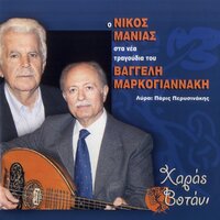 Poies Ores Eheis Monaxia - Nikos Manias