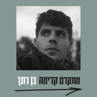 מתקדם קדימה - ben ronen