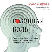Наталья Цинзерлинг. «Головная боль. Практикующий врач о ее видах, лечении и случаях, когда она может быть опасна». Часть 19 - Наталья Беляева
