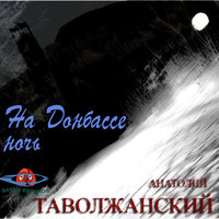 Светлячок - Анатолий Таволжанский
