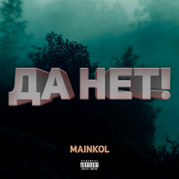 Да нет! - MainKol