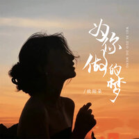 为你做的梦 - 欧阳朵
