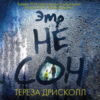 Тереза Дрисколл. «Это не сон». Часть 24 - Марина Никитина