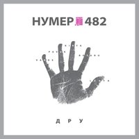 Свобода - Нумер 482