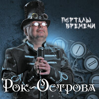 Я здесь живу - Рок-острова