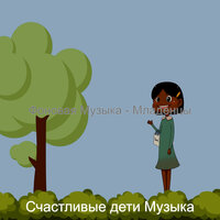 Созерцая (Дети) - Счастливые дети Музыка