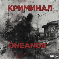 КРИМИНАЛ - Oneandr