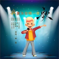 我要为你写一首歌 - 枫舞