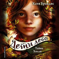 Катя Брандис. «Тайна Холли». Часть 1 - Валерий Смекалов